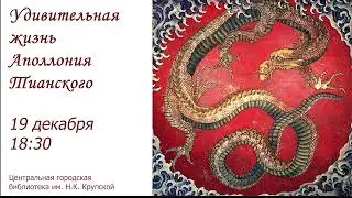 «Удивительная жизнь Аполлония Тианского» (анонс #4.12)