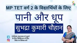 MP Tet वर्ग 2 के विद्यार्थियों के लिए | पानी और धूप: सुभद्रा कुमारी चौहान | Dr. Reeta Gaur |