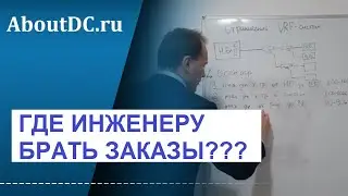 Где инженеру брать ЗАКАЗЫ и клиентов на фриланс и дополнительный доход? Даю первый совет