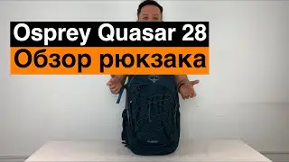 Osprey Quasar 28. Обзор рюкзака.