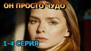 Он просто чудо 1, 2, 3, 4 серия (2024) - мелодрама