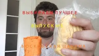 Московская шаурма | Выбираем лучшее № 5