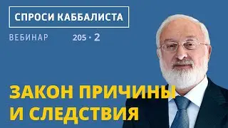 Закон причины и следствия