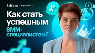 Секреты успешной карьеры в SMM. Как достичь дохода от 100 000 ₽ в месяц?