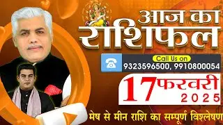 AAJ KA RASHIFAL | 17 February 2025 | आज का राशिफल | Tomorrow Horoscope | Kamal Shrimali Rashifal