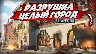 ЛЮТЫЙ РАЗНОС ГОРОДА! ТЕСТИРУЮ ПЕСОЧНИЦУ! (Teardown #3)