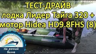 Тест-драйв мотора Hidea HD9.8FHS (8) лодка Лидер Тайга 320