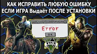 Что Делать Если Игра Выдаёт Ошибку После Установки