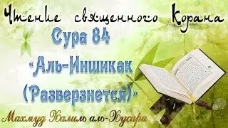 Учебное чтение Корана. 84 Сура «Аль-Иншикак (Разверзнется)»
