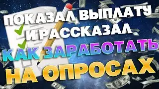 ТОП 3 сайта для заработка на опросах / Опросы за деньги