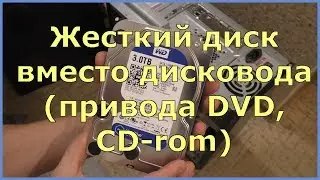 Жесткий диск вместо дисковода (привода DVD, CD- rom)