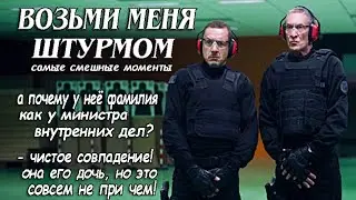 Возьми Меня Штурмом ► КиноFun смешные моменты