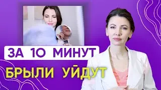 Как быстро убрать брыли и 