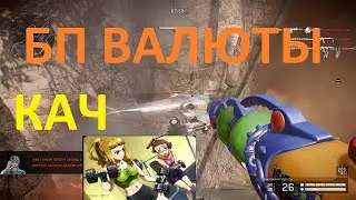 КАЧ БП ВАЛЮТЫ (ГИДРОДИЗЕНТЕГРАТОР WARFACE)