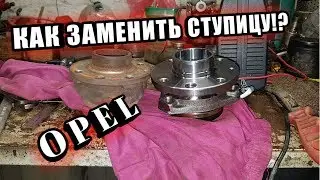 OPEL ASTRA. Замена передней ступицы!