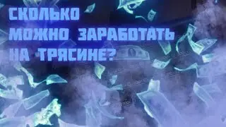 СКОЛЬКО МОЖНО ЗАРАБОТАТЬ ЛУТАЯ ВЫБРОСЫ НА ТРЯСИНЕ l STALCRAFT