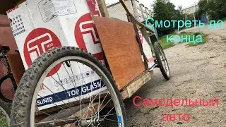 Самодельный авто Финал проекта