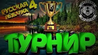 Разбираем Обновление Тунгуска в Русской рыбалке 4!!!Состязание для Новичков 1-18 лвл
