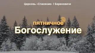 26 января 2024 / Богослужение / Церковь Спасение