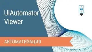 Использование UIAutomatorViewer для автоматизации