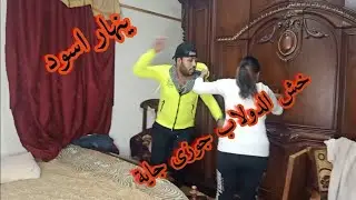 زوجة بتجيب عشقها بعد نزول جوزها الشغل (رد فعل الزوج صادمة)