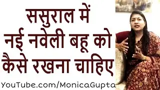 नई बहू को ससुराल में कैसे रखें - New Daughter in Law - Monica Gupta