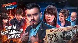 НЕДОГЛЯДЕЛА - МУЖСКОЕ ЖЕНСКОЕ (скандальный выпуск 🤬)