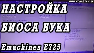 Как зайти и настроить BIOS ноутбука Emachines E725  для установки WINDOWS 7 или 8 с флешки или диска