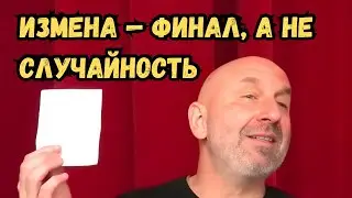 Измена — финал, а не случайность
