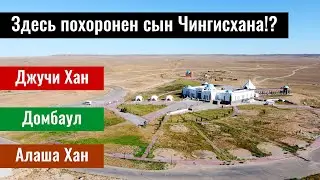 Комплекс Жошы Хан | Домбаул | Мавзолей Алаша Хана | Улытауская область, Казахстан, 2022.