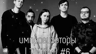 Импровизаторы в Tik Tok  | 6 |