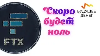 FTT токены биржи FTX будут стоить ноль. Очень скоро.