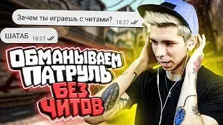 БАНИМ АККАУНТ ПАТРУЛЕМ — КАЛИБРОВКА БЕЗ ПРАЙМА (CS:GO)