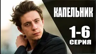Капельник 1-6 серия. Премьера 2022 на PREMIER. Анонс