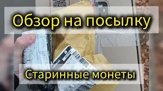 Распаковка посылки с монетами на чистку!