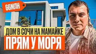 Дом на Мамайке Сочи | Дом у моря Сочи | Купить дом в Сочи | Дом с видом на море | Коттеджи в Сочи