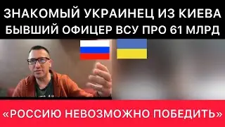 УЖЕ ЗНАКОМЫЙ УКРАИНЕЦ ИЗ КИЕВА. БЫВШИЙ ОФИЦЕР ВСУ ПРО ПОМОЩЬ УКРАИНЕ ОТ США СЕГОДНЯ.
