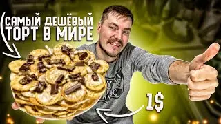 САМЫЙ ДЕШЕВЫЙ ТОРТ В МИРЕ!!! РЕЦЕПТ ЗА 1$ ДОЛЛАР БЕЗ ВЫПЕЧКИ ЗА 5 МИНУТ