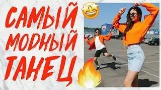 САМЫЙ МОДНЫЙ ТАНЕЦ 2018! BILLY BOUNCE DANCE TUTORIAL |ТАНЦУЙ, КАК РЕПЕР