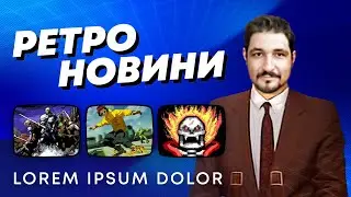 РЕТРО НОВИНИ / SuperSega, Dragowfall, Jet Set Radio, LifesaverSIM, Nightmare Kart, Dune, Catacomb 3D
