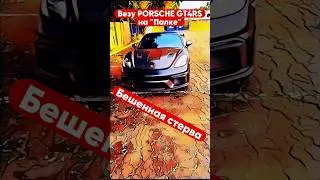 Везу PORSCHE GT4RS на 