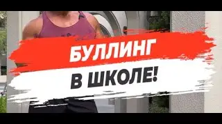 🔥 БУЛЛИНГ В ШКОЛЕ!