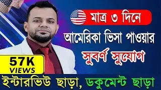 সহজে আমেরিকা ভিসা পাওয়ার উপায়  || USA Visit Visa Processing |How to Get US Visa |B1 B2 Visa