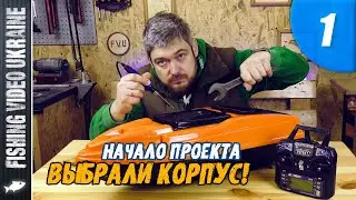 FISHING BOAT WITH YOUR OWN HANDS | SERIES 1: 