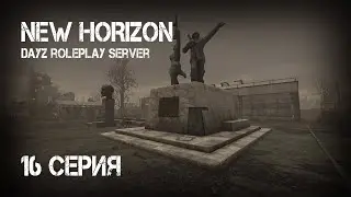 #16 Новый день в Зоне! Stalker: New Horizon. Stalker rp. Сталкер рп. DayZ rp. ДейЗ рп. Rp. Рп.