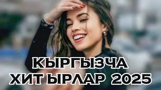 Кыргызча хит, кыргызча ырлар, кыргызча ырлар 2025, Кыргызча хит ырлар 2025, жаңы ырлар 2025 , music