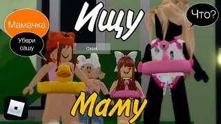 ИЩУ МАМУ В БРУКХЕЙВЕН РП🏡 РОБЛОКС 