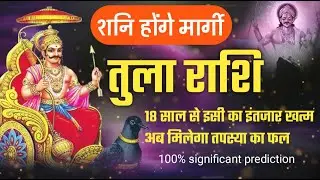 Tula Rashi (Libra) 18 साल के बाद क्या होगा - तुला राशि के लिए मार्गी शनि का प्रभाव