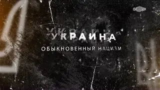 Проект ''Украина'' Часть-2. Обыкновенный нацизм 12+ (2022)