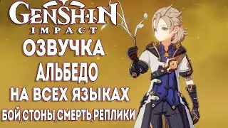 Genshin impact ► Озвучка Альбедо на всех языках [VOICE Albedo]